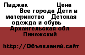Пиджак Hugo boss › Цена ­ 4 500 - Все города Дети и материнство » Детская одежда и обувь   . Архангельская обл.,Пинежский 